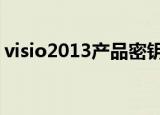 visio2013产品密钥（visio 2010 产品密钥）