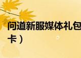 问道新服媒体礼包新手卡号码（问道外传新手卡）