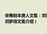 宋蜀刻本唐人文集：刘梦得文集（关于宋蜀刻本唐人文集：刘梦得文集介绍）