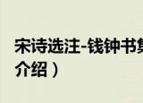 宋诗选注-钱钟书集（关于宋诗选注-钱钟书集介绍）