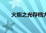 火炬之光存档大全（火炬之光 存档）