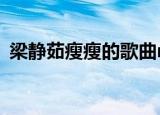 梁静茹瘦瘦的歌曲mv（梁静茹瘦瘦的歌词）