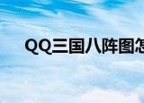 QQ三国八阵图怎么走（八阵图怎么走）