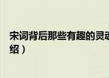 宋词背后那些有趣的灵魂（关于宋词背后那些有趣的灵魂介绍）