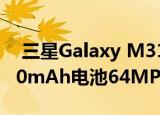  三星Galaxy M31s已发布两种版本 带来6000mAh电池64MP四摄像头等