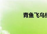 青鱼飞鸟组合（青鱼飞鸟）
