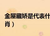 金屋藏娇是代表什么生肖（金屋藏娇是什么生肖）