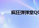 疯狂弹弹堂QQ空间（疯狂弹弹堂）