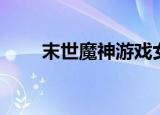末世魔神游戏女主（末世魔神游戏）
