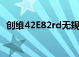 创维42E82rd无规律关机（创维42e82rd）