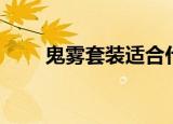 鬼雾套装适合什么职业（鬼雾套装）