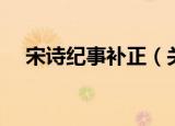 宋诗纪事补正（关于宋诗纪事补正介绍）