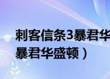 刺客信条3暴君华盛顿流程多长（刺客信条3暴君华盛顿）