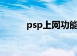 psp上网功能有用吗（psp上网）
