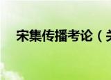 宋集传播考论（关于宋集传播考论介绍）