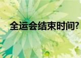 全运会结束时间?（全运会什么时候结束）