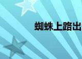 蜘蛛上路出装（lol蜘蛛出装）