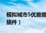 模拟城市5优雅赌场怎么放（模拟城市4赌场插件）