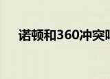 诺顿和360冲突吗（诺顿和360哪个好）