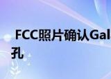  FCC照片确认Galaxy Note 10不会有耳机插孔