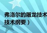 弗洛尔的屠龙技术纲要哪里出（弗洛尔的屠龙技术纲要）