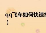 qq飞车如何快速拉车头（qq飞车快速拉车头）