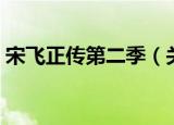宋飞正传第二季（关于宋飞正传第二季介绍）