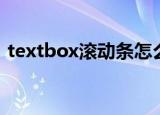 textbox滚动条怎么设置（textbox滚动条）