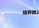 结界师20p（结界师2）