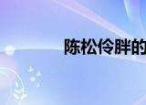 陈松伶胖的原因（陈松伶胖）