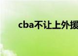 cba不让上外援（cba外援发不雅照）