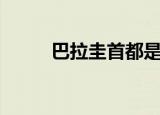巴拉圭首都是哪里（巴拉圭首都）