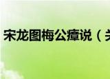 宋龙图梅公瘴说（关于宋龙图梅公瘴说介绍）