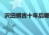沢田纲吉十年后哪一集（沢田纲吉十年后）