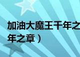 加油大魔王千年之章漫画免费（加油大魔王千年之章）
