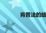 肯普法的结局（肯普法结局）