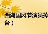 西湖国风节演员掉下舞台（国风节演员掉下舞台）