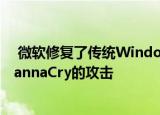  微软修复了传统Windows系统中的关键缺陷以防止类似WannaCry的攻击