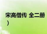 宋高僧传 全二册（关于宋高僧传 全二册介绍）