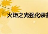 火炬之光强化装备攻略（火炬之光强化）