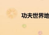 功夫世界地图（功夫派地图）