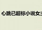 心跳已超标小说女主姓喻（心跳已超标小说）