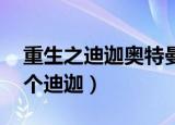 重生之迪迦奥特曼 小说（重生奥特曼之另一个迪迦）