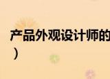 产品外观设计师的工作内容（产品外观设计师）