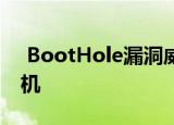  BootHole漏洞威胁Windows和Linux计算机