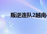 叛逆连队2越南dlc（叛逆连队2越南）