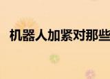  机器人加紧对那些重大的坏煤渣块进行控制