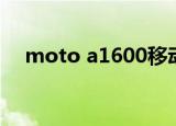 moto a1600移动心机（moto a1600）