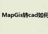 MapGis转cad如何不乱码（mapgis转cad）