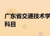 广东省交通技术学校合作的三二分段转段考试科目